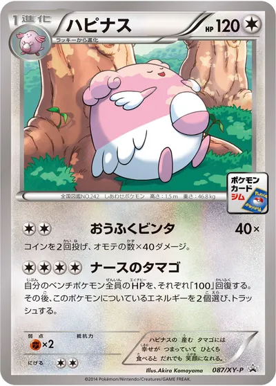 【ポケモンカード】「ハピナス」の買取相場とカード情報｜XYP(087/XY-P)