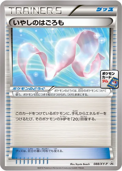 【ポケモンカード】「いやしのはごろも」の買取相場とカード情報｜XYP(088/XY-P)