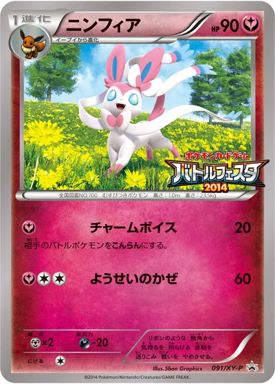 【ポケモンカード】「ニンフィア」の買取相場とカード情報｜XYP(091/XY-P)