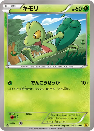 【ポケモンカード】C「キモリ」の買取相場とカード情報｜XY5-Bg(003/070)