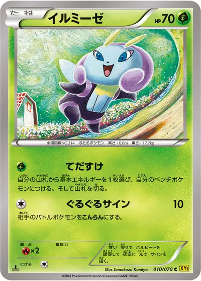 【ポケモンカード】C「イルミーゼ」の買取相場とカード情報｜XY5-Bg(010/070)