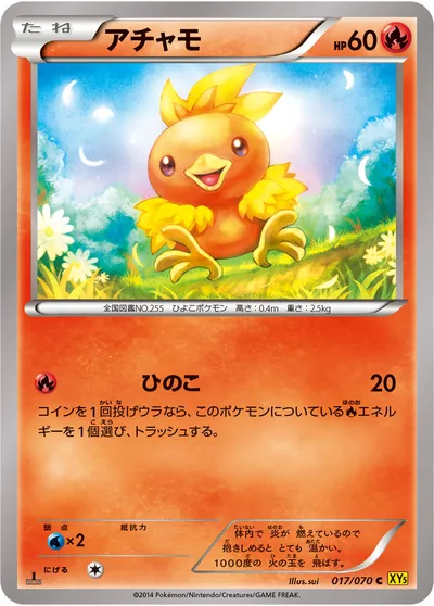 【ポケモンカード】C「アチャモ」の買取相場とカード情報｜XY5-Bg(017/070)