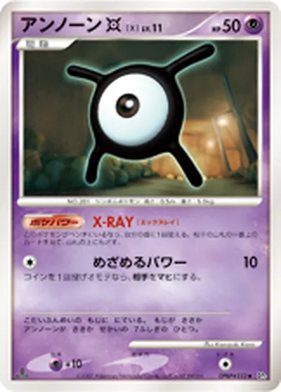 【ポケモンカード】U「アンノーン[X]」11の買取相場とカード情報｜DP3(DPBP#252)