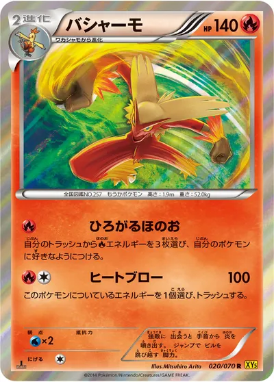 【ポケモンカード】R「バシャーモ」の買取相場とカード情報｜XY5-Bg(020/070)