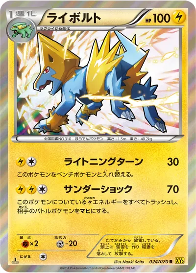 【ポケモンカード】R「ライボルト」の買取相場とカード情報｜XY5-Bg(024/070)