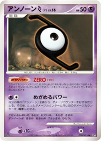 【ポケモンカード】U「アンノーン[Z]」16の買取相場とカード情報｜DP3(DPBP#254)