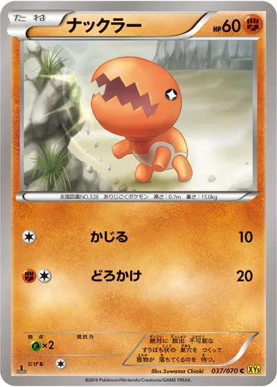 【ポケモンカード】C「ナックラー」の買取相場とカード情報｜XY5-Bg(037/070)