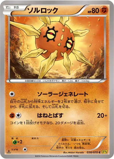 【ポケモンカード】C「ソルロック」の買取相場とカード情報｜XY5-Bg(038/070)