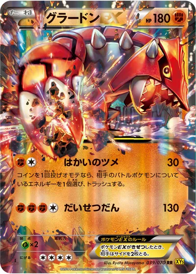 【ポケモンカード】RR「グラードンEX」の買取相場とカード情報｜XY5-Bg(039/070)