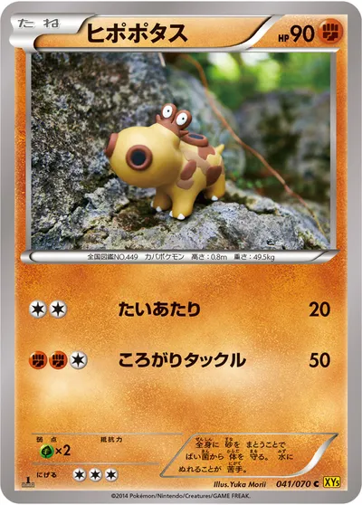 【ポケモンカード】C「ヒポポタス」の買取相場とカード情報｜XY5-Bg(041/070)