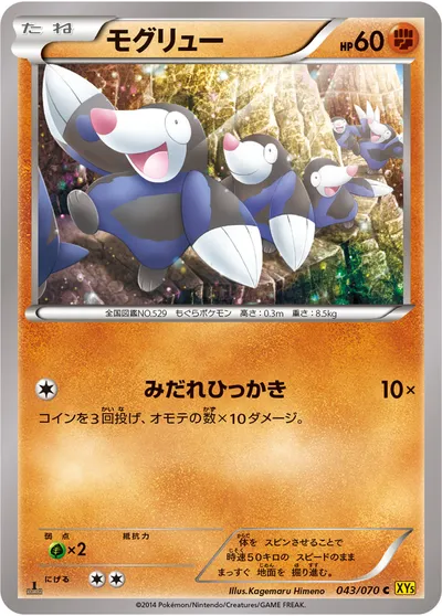 【ポケモンカード】C「モグリュー」の買取相場とカード情報｜XY5-Bg(043/070)