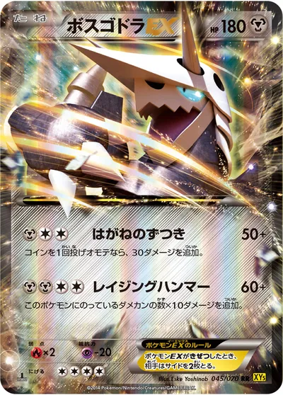 【ポケモンカード】RR「ボスゴドラEX」の買取相場とカード情報｜XY5-Bg(045/070)