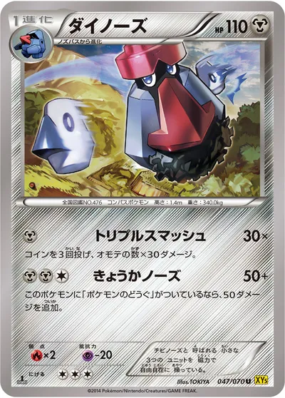 【ポケモンカード】U「ダイノーズ」の買取相場とカード情報｜XY5-Bg(047/070)