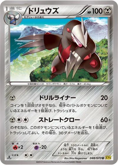 【ポケモンカード】U「ドリュウズ」の買取相場とカード情報｜XY5-Bg(048/070)