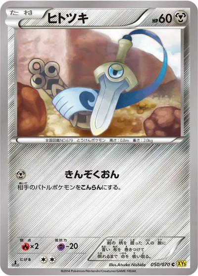 【ポケモンカード】C「ヒトツキ」の買取相場とカード情報｜XY5-Bg(050/070)