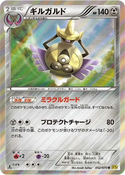 【ポケモンカード】R「ギルガルド」の買取相場とカード情報｜XY5-Bg(052/070)