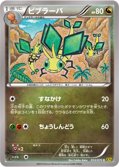 【ポケモンカード】C「ビブラーバ」の買取相場とカード情報｜XY5-Bg(053/070)