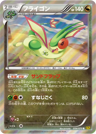 【ポケモンカード】R「フライゴン」の買取相場とカード情報｜XY5-Bg(054/070)