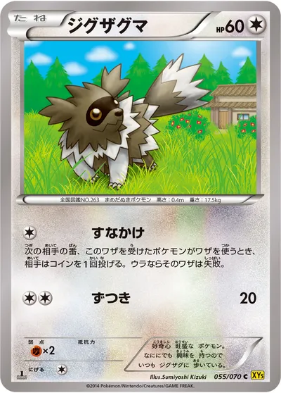 【ポケモンカード】C「ジグザグマ」の買取相場とカード情報｜XY5-Bg(055/070)