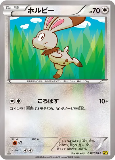 【ポケモンカード】C「ホルビー」の買取相場とカード情報｜XY5-Bg(058/070)