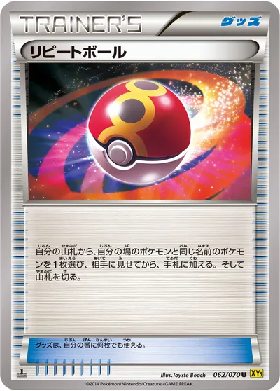 【ポケモンカード】U「リピートボール」の買取相場とカード情報｜XY5-Bg(062/070)