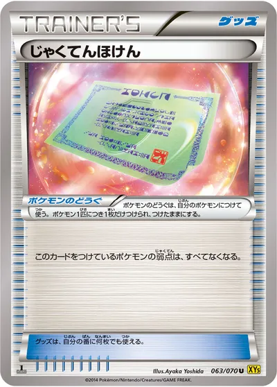 【ポケモンカード】U「じゃくてんほけん」の買取相場とカード情報｜XY5-Bg(063/070)