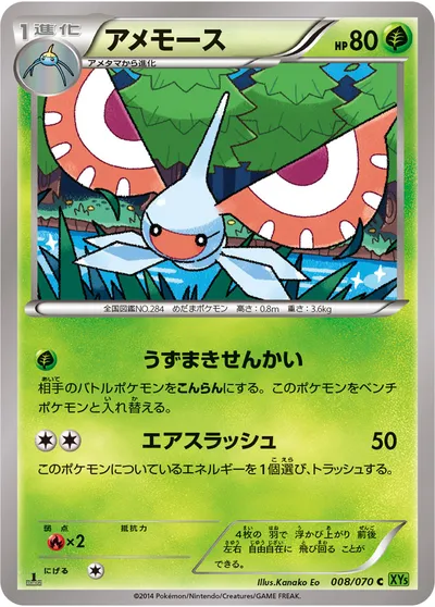 【ポケモンカード】C「アメモース」の買取相場とカード情報｜XY5-Bt(008/070)