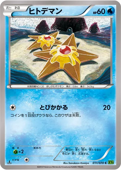 【ポケモンカード】C「ヒトデマン」の買取相場とカード情報｜XY5-Bt(011/070)