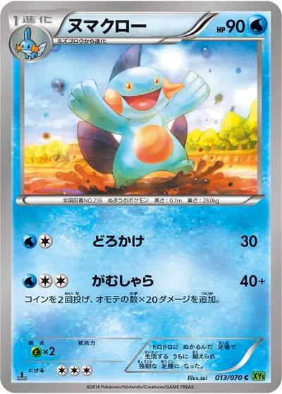 【ポケモンカード】C「ヌマクロー」の買取相場とカード情報｜XY5-Bt(013/070)