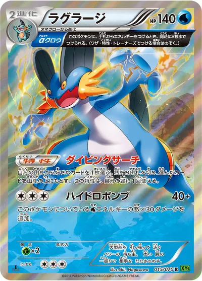 【ポケモンカード】R「ラグラージ」の買取相場とカード情報｜XY5-Bt(015/070)