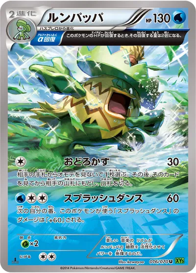 【ポケモンカード】U「ルンパッパ」の買取相場とカード情報｜XY5-Bt(016/070)