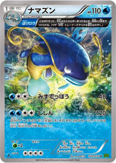 【ポケモンカード】U「ナマズン」の買取相場とカード情報｜XY5-Bt(020/070)