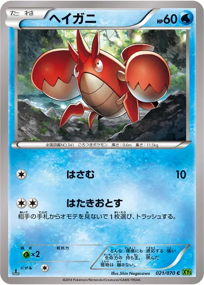 【ポケモンカード】C「ヘイガニ」の買取相場とカード情報｜XY5-Bt(021/070)