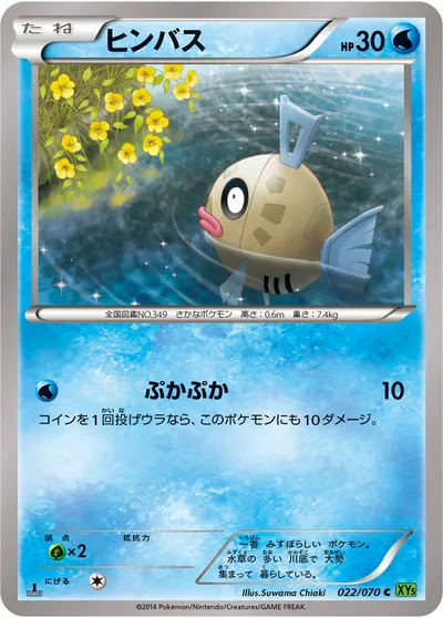 【ポケモンカード】C「ヒンバス」の買取相場とカード情報｜XY5-Bt(022/070)