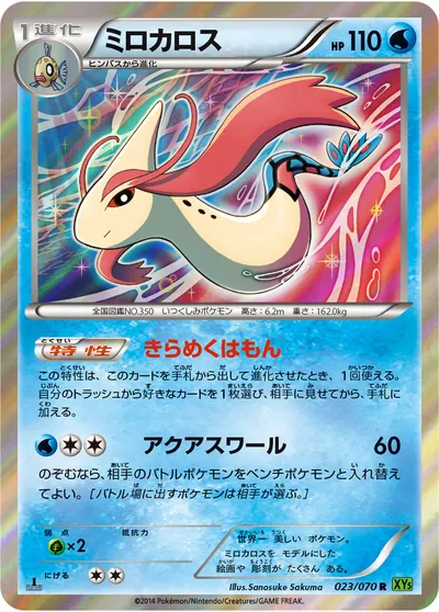 【ポケモンカード】R「ミロカロス」の買取相場とカード情報｜XY5-Bt(023/070)