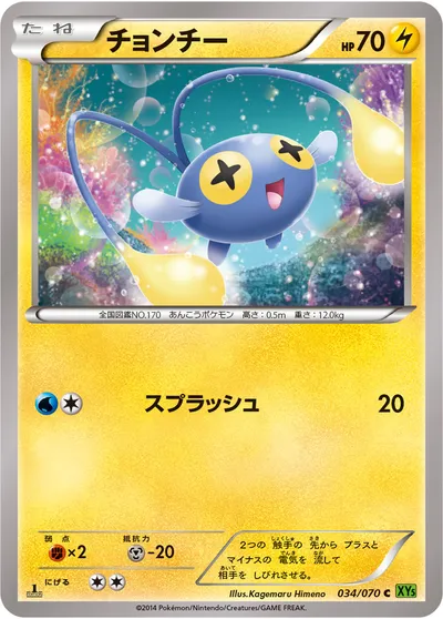 【ポケモンカード】C「チョンチー」の買取相場とカード情報｜XY5-Bt(034/070)