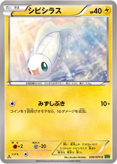 【ポケモンカード】C「シビシラス」の買取相場とカード情報｜XY5-Bt(036/070)