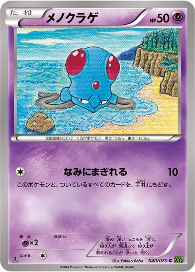 【ポケモンカード】C「メノクラゲ」の買取相場とカード情報｜XY5-Bt(040/070)