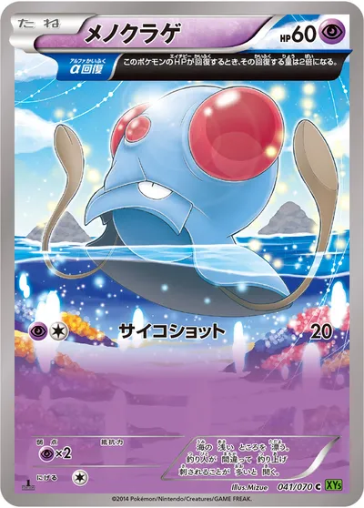 【ポケモンカード】C「メノクラゲ」の買取相場とカード情報｜XY5-Bt(041/070)