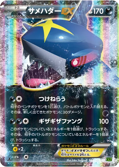 ポケモンカード】RR「サメハダーEX」の買取相場とカード情報｜XY5-Bt