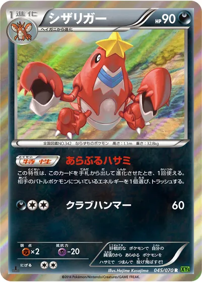 【ポケモンカード】R「シザリガー」の買取相場とカード情報｜XY5-Bt(045/070)