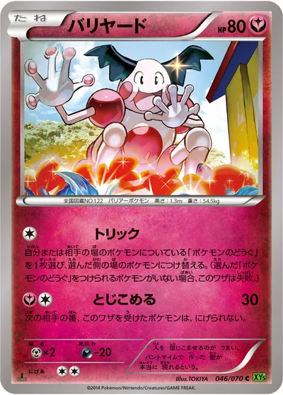 【ポケモンカード】C「バリヤード」の買取相場とカード情報｜XY5-Bt(046/070)