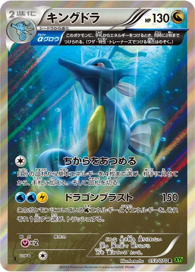 【ポケモンカード】R「キングドラ」の買取相場とカード情報｜XY5-Bt(053/070)