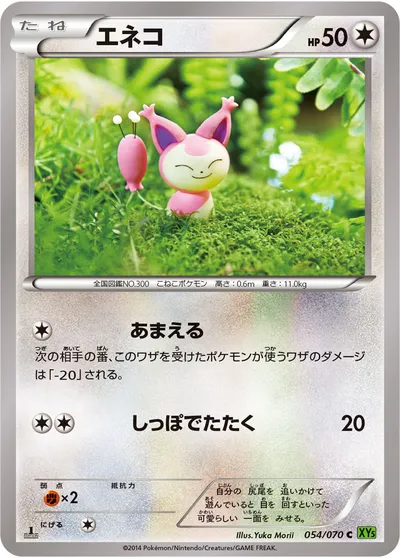 【ポケモンカード】C「エネコ」の買取相場とカード情報｜XY5-Bt(054/070)