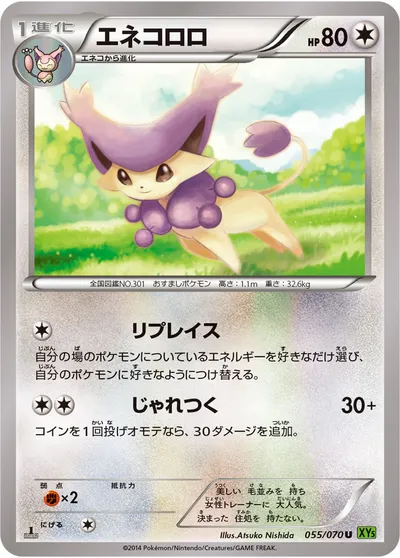 【ポケモンカード】U「エネコロロ」の買取相場とカード情報｜XY5-Bt(055/070)