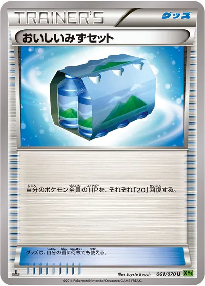 【ポケモンカード】U「おいしいみずセット」の買取相場とカード情報｜XY5-Bt(061/070)