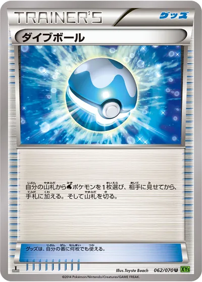 【ポケモンカード】U「ダイブボール」の買取相場とカード情報｜XY5-Bt(062/070)