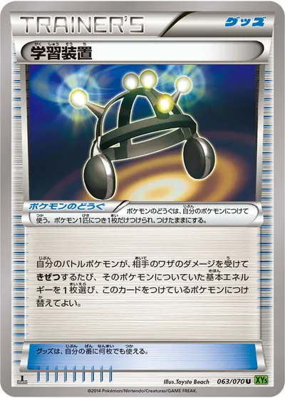 【ポケモンカード】U「学習装置」の買取相場とカード情報｜XY5-Bt(063/070)