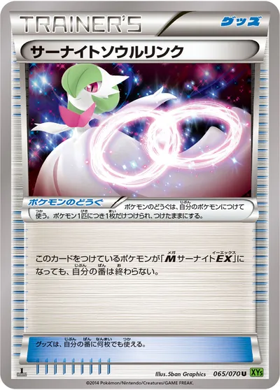 【ポケモンカード】U「サーナイトソウルリンク」の買取相場とカード情報｜XY5-Bt(065/070)