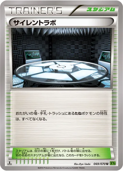 【ポケモンカード】U「サイレントラボ」の買取相場とカード情報｜XY5-Bt(069/070)